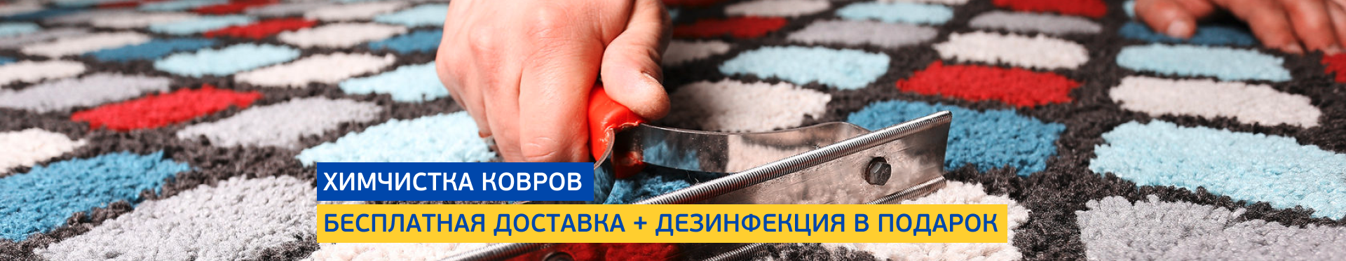 Химчистка ковров